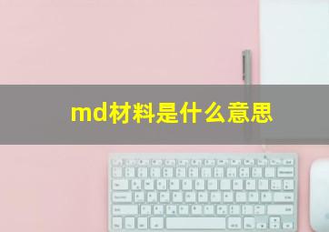 md材料是什么意思