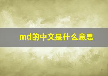 md的中文是什么意思