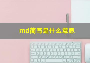 md简写是什么意思