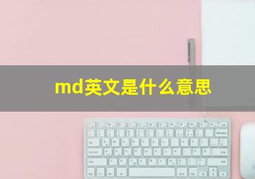 md英文是什么意思