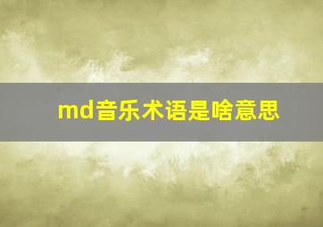 md音乐术语是啥意思