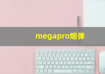 megapro烟弹