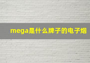 mega是什么牌子的电子烟