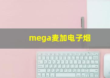 mega麦加电子烟