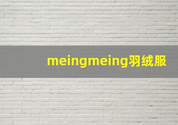 meingmeing羽绒服