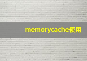 memorycache使用