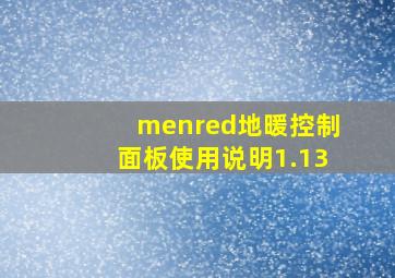 menred地暖控制面板使用说明1.13