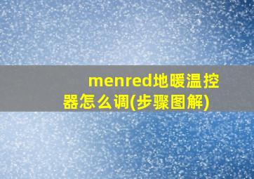 menred地暖温控器怎么调(步骤图解)