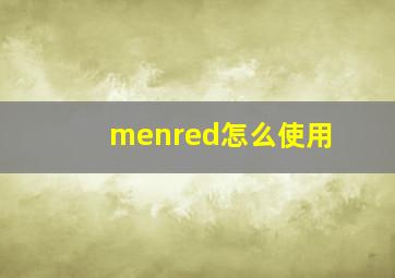 menred怎么使用