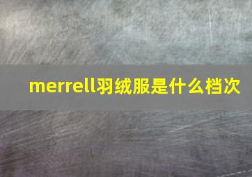 merrell羽绒服是什么档次