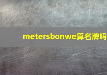 metersbonwe算名牌吗