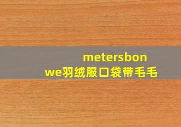 metersbonwe羽绒服口袋带毛毛