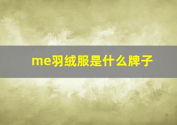 me羽绒服是什么牌子