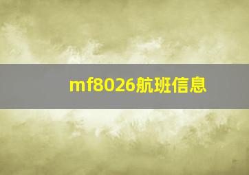 mf8026航班信息