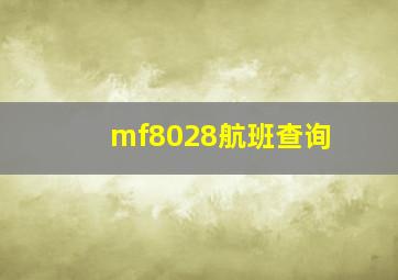 mf8028航班查询