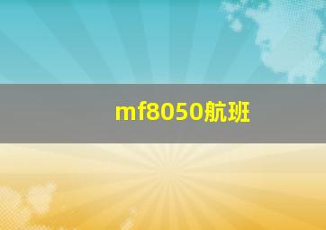 mf8050航班