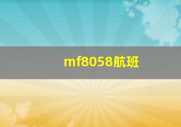 mf8058航班