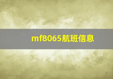 mf8065航班信息