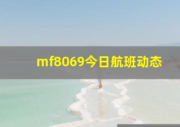 mf8069今日航班动态