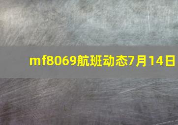 mf8069航班动态7月14日