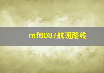 mf8087航班路线