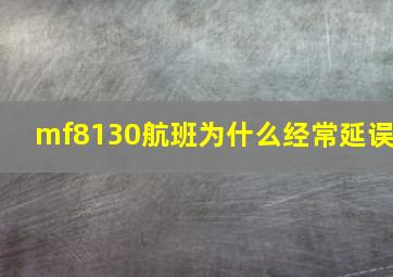 mf8130航班为什么经常延误