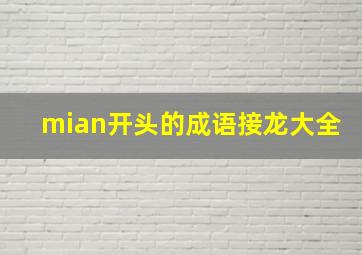 mian开头的成语接龙大全