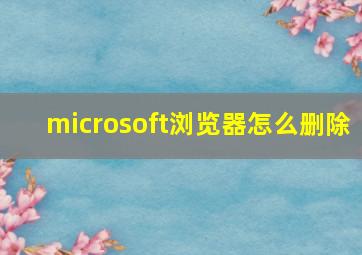 microsoft浏览器怎么删除