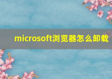 microsoft浏览器怎么卸载