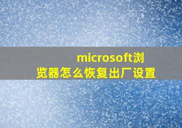 microsoft浏览器怎么恢复出厂设置