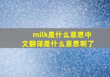 milk是什么意思中文翻译是什么意思啊了