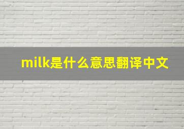 milk是什么意思翻译中文