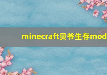 minecraft贝爷生存mod