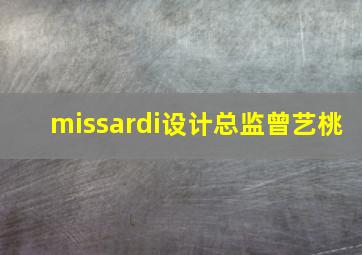 missardi设计总监曾艺桃