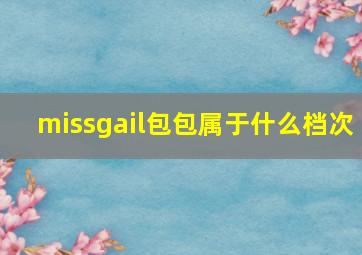 missgail包包属于什么档次