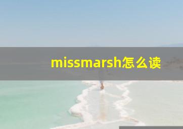 missmarsh怎么读