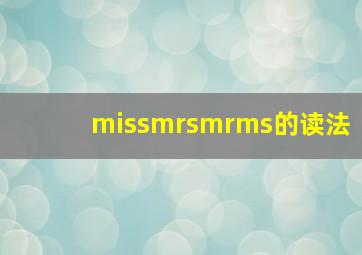 missmrsmrms的读法