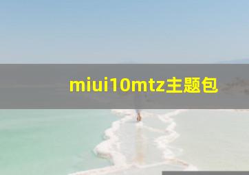 miui10mtz主题包