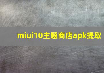 miui10主题商店apk提取