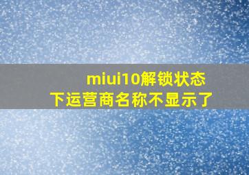 miui10解锁状态下运营商名称不显示了