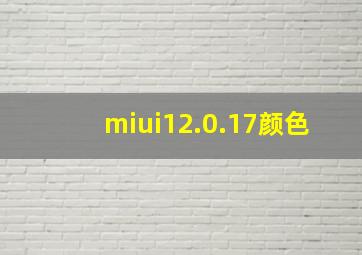 miui12.0.17颜色