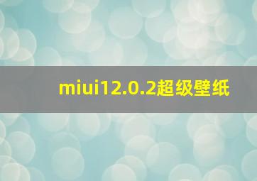 miui12.0.2超级壁纸