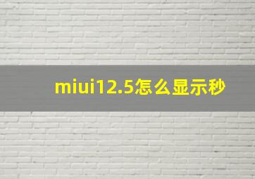 miui12.5怎么显示秒