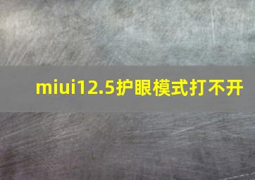 miui12.5护眼模式打不开