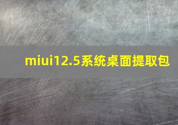 miui12.5系统桌面提取包