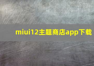 miui12主题商店app下载