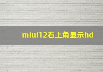 miui12右上角显示hd