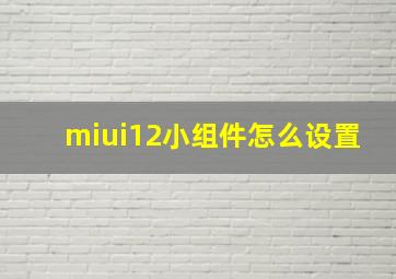 miui12小组件怎么设置