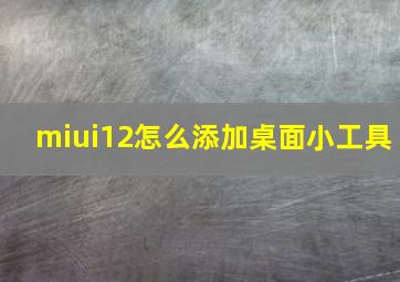 miui12怎么添加桌面小工具