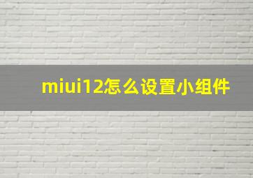 miui12怎么设置小组件